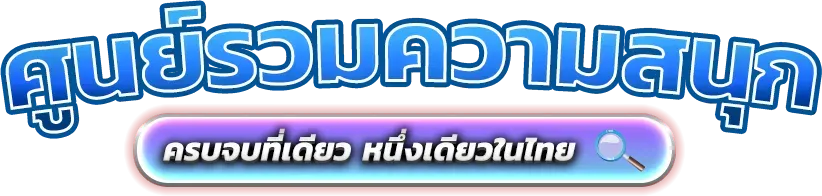 Babyshark8899 แพลตฟอร์มสุดเร้าใจที่มาพร้อมความครบวงจรที่สุด